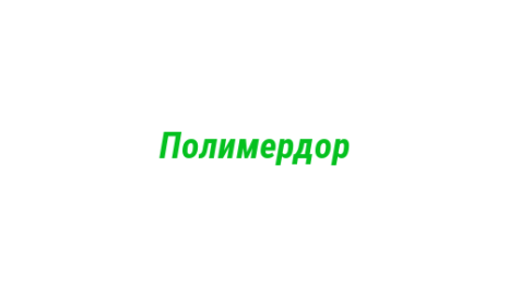 Логотип компании Полимердор