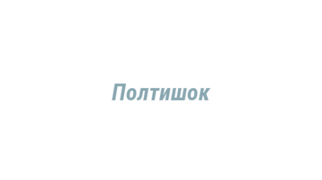 Логотип компании Полтишок