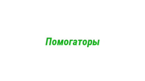 Логотип компании Помогаторы