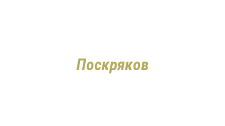 Логотип компании Поскряков