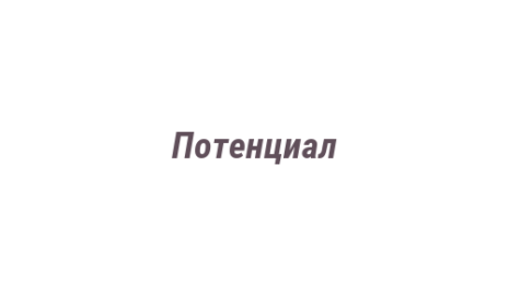 Логотип компании Потенциал