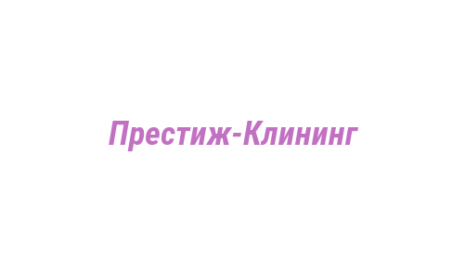 Логотип компании Престиж-Клининг