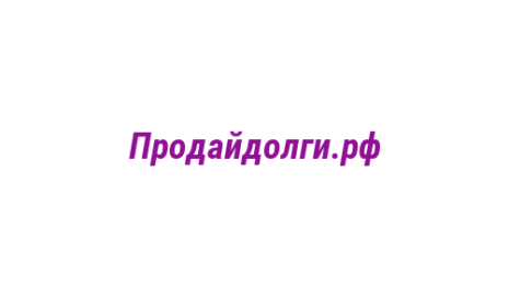 Логотип компании Продайдолги.рф