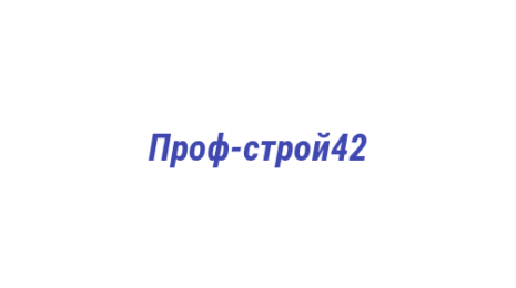 Логотип компании Проф-строй42