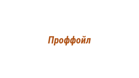 Логотип компании Проффойл