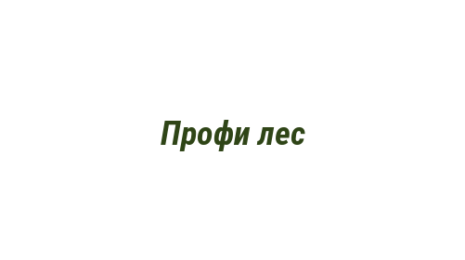 Логотип компании Профи лес