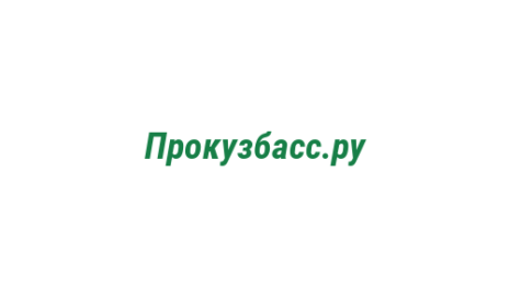 Логотип компании Прокузбасс.ру
