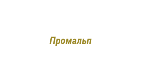 Логотип компании Промальп