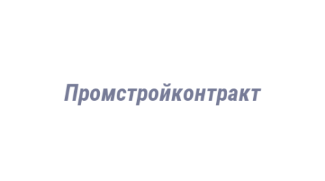 Логотип компании Промстройконтракт