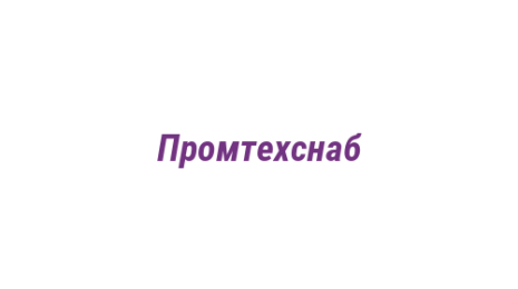 Логотип компании Промтехснаб