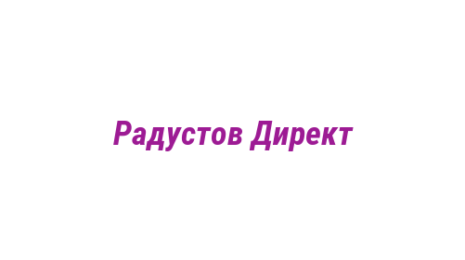 Логотип компании Радустов Директ