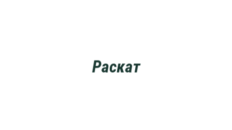 Логотип компании Раскат