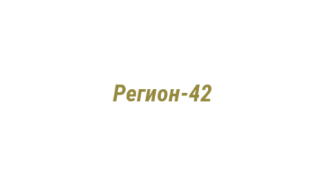 Логотип компании Регион-42