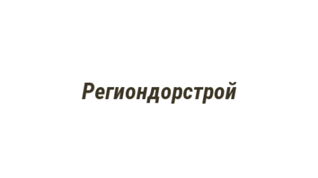 Логотип компании Региондорстрой