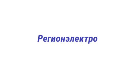 Логотип компании Регионэлектро