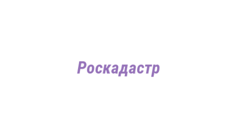 Логотип компании Роскадастр