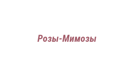 Логотип компании Розы-Мимозы