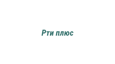 Логотип компании Рти плюс
