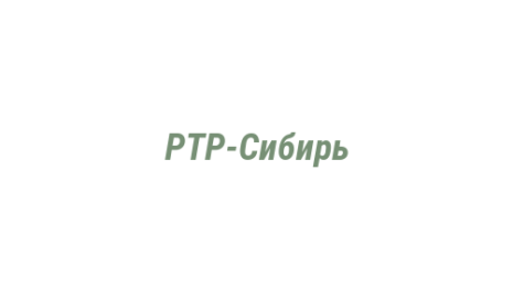 Логотип компании РТР-Сибирь