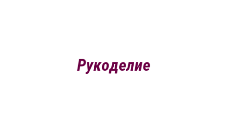 Логотип компании Рукоделие