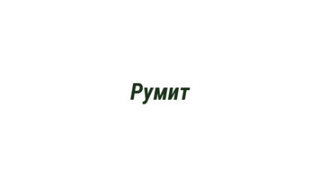 Логотип компании Румит