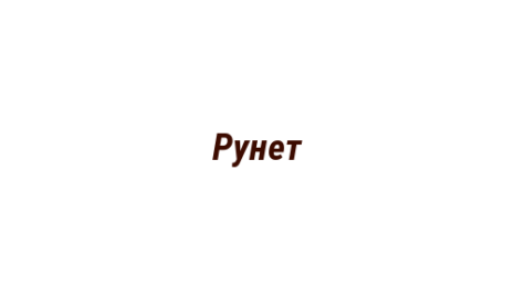 Логотип компании Рунет
