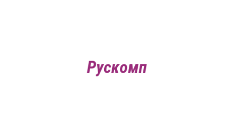 Логотип компании Рускомп