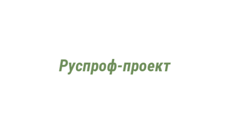 Логотип компании Руспроф-проект