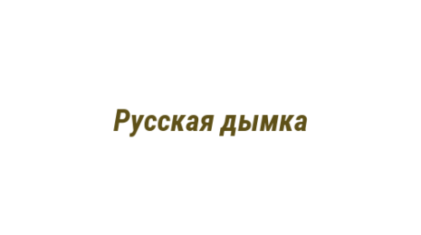 Логотип компании Русская дымка