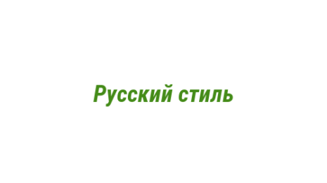 Логотип компании Русский стиль