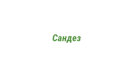 Логотип компании Сандез