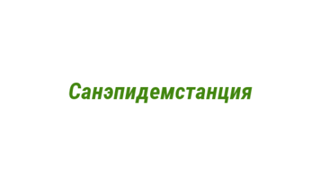 Логотип компании Санэпидемстанция