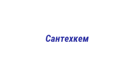Логотип компании Сантехкем