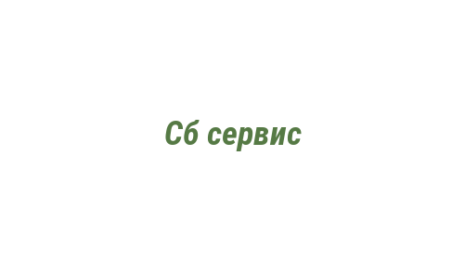Логотип компании Сб сервис