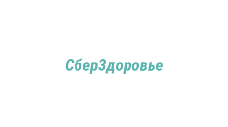 Логотип компании СберЗдоровье