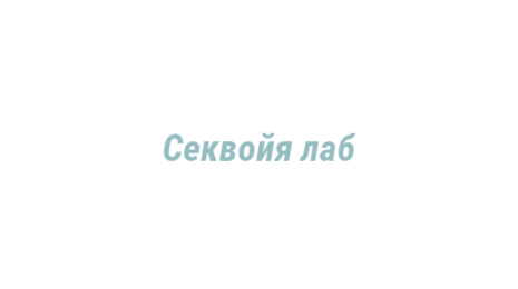 Логотип компании Секвойя лаб