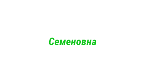 Логотип компании Семеновна