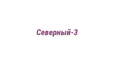 Логотип компании Северный-3