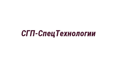 Логотип компании СГП-СпецТехнологии