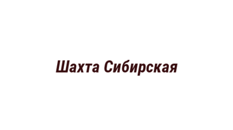 Логотип компании Шахта Сибирская