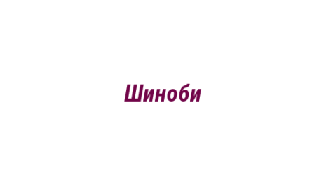Логотип компании Шиноби