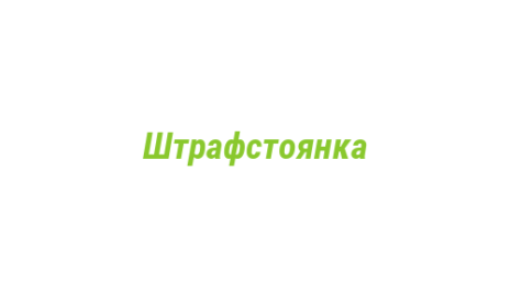 Логотип компании Штрафстоянка