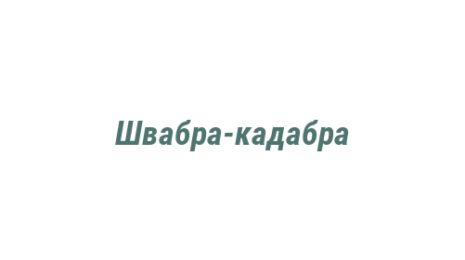 Логотип компании Швабра-кадабра