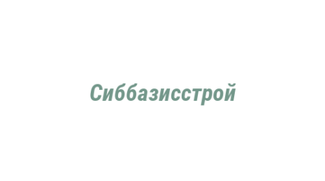 Логотип компании Сиббазисстрой