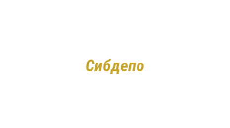 Логотип компании Сибдепо