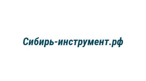 Логотип компании Сибирь-инструмент.рф