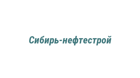 Логотип компании Сибирь-нефтестрой