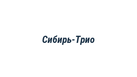 Логотип компании Сибирь-Трио
