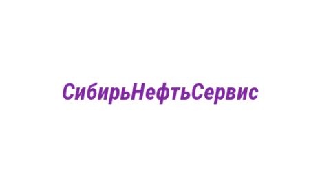 Логотип компании СибирьНефтьСервис