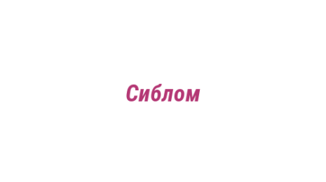 Логотип компании Сиблом